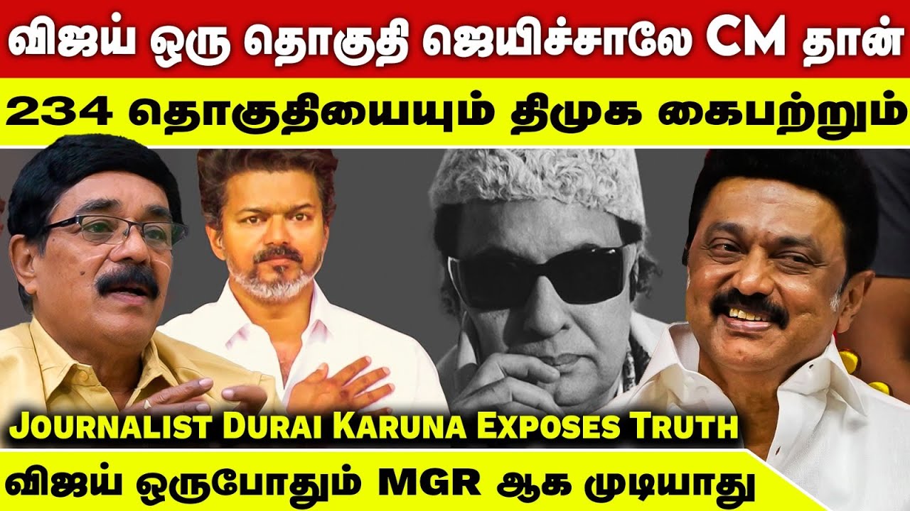 அரசியல் பக்குவம் விஜய்க்கு ஒரு துளி கூட இல்லை | Journalist Durai Karuna Exposes | TVK Vs DMK