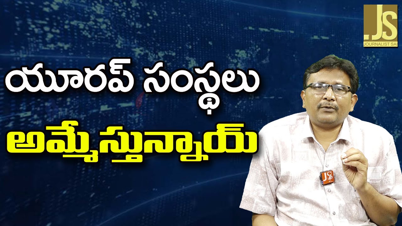 EU Plan On It ||  యూరప్ సంస్థలు అమ్మేస్తున్నాయ్