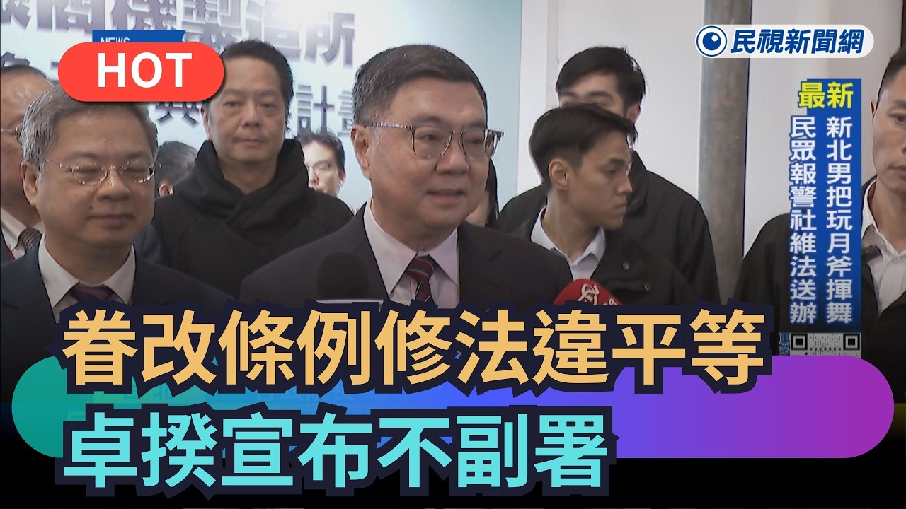 【熱搜新聞】眷改條例修法違平等原則　卓揆宣布不副署｜民視新聞｜