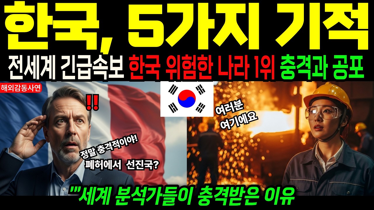 [해외감동사연] 전 세계가 경악한 한국의 5가지 기적, 250달러 분위기의 나라에서 불가능을 깨뜨리는 그들의 집념