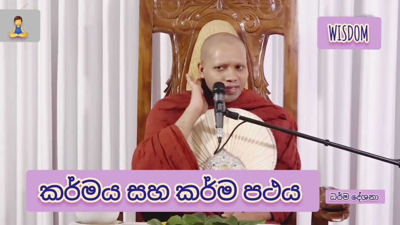 කර්මය සහ කර්ම පථය ( පූජ්‍ය හසලක සීලවිමල හිමි )