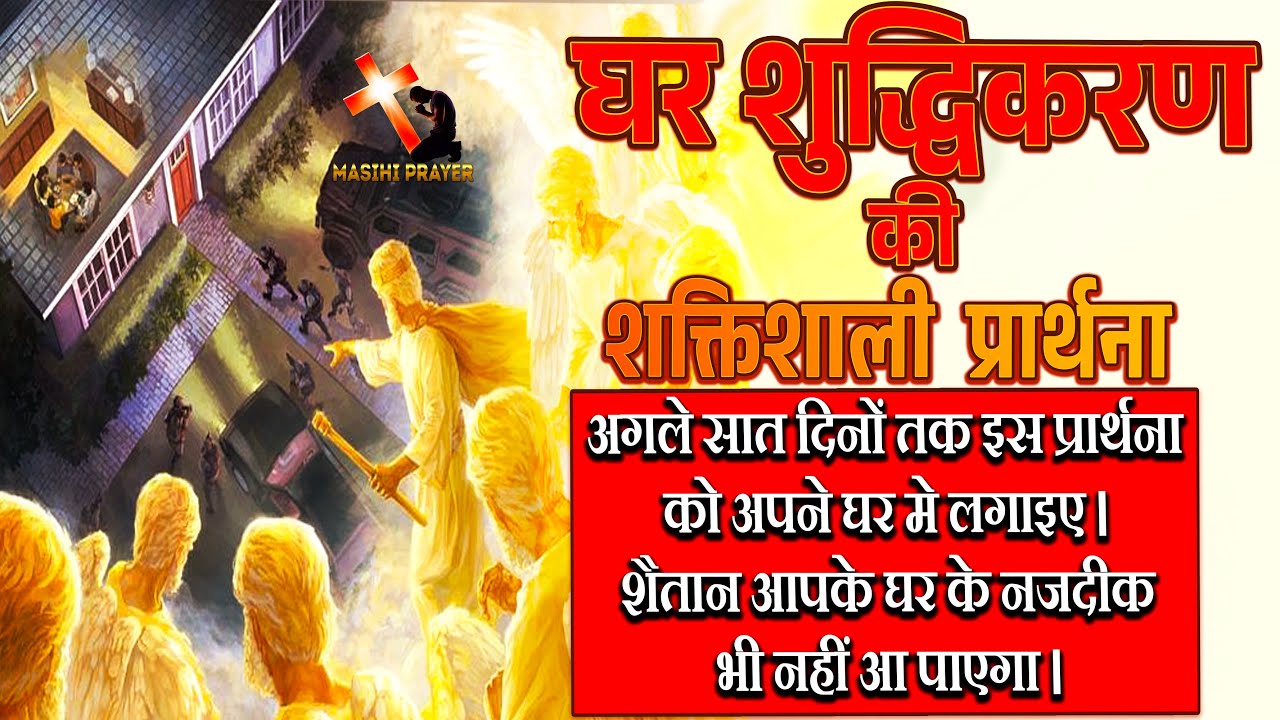 घर शुद्धिकरण की सामर्थशाली प्रार्थना | House Cleansing Prayer हर मसीही इसे जरूर देखे