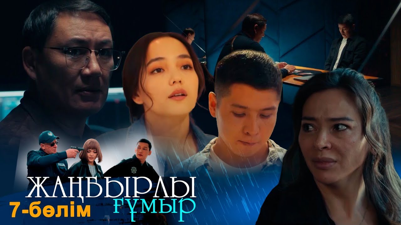 «Жаңбырлы ғұмыр» телехикаясы. 7-бөлім / Телесериал «Жанбырлы гумыр». 7-серия (рус.суб)