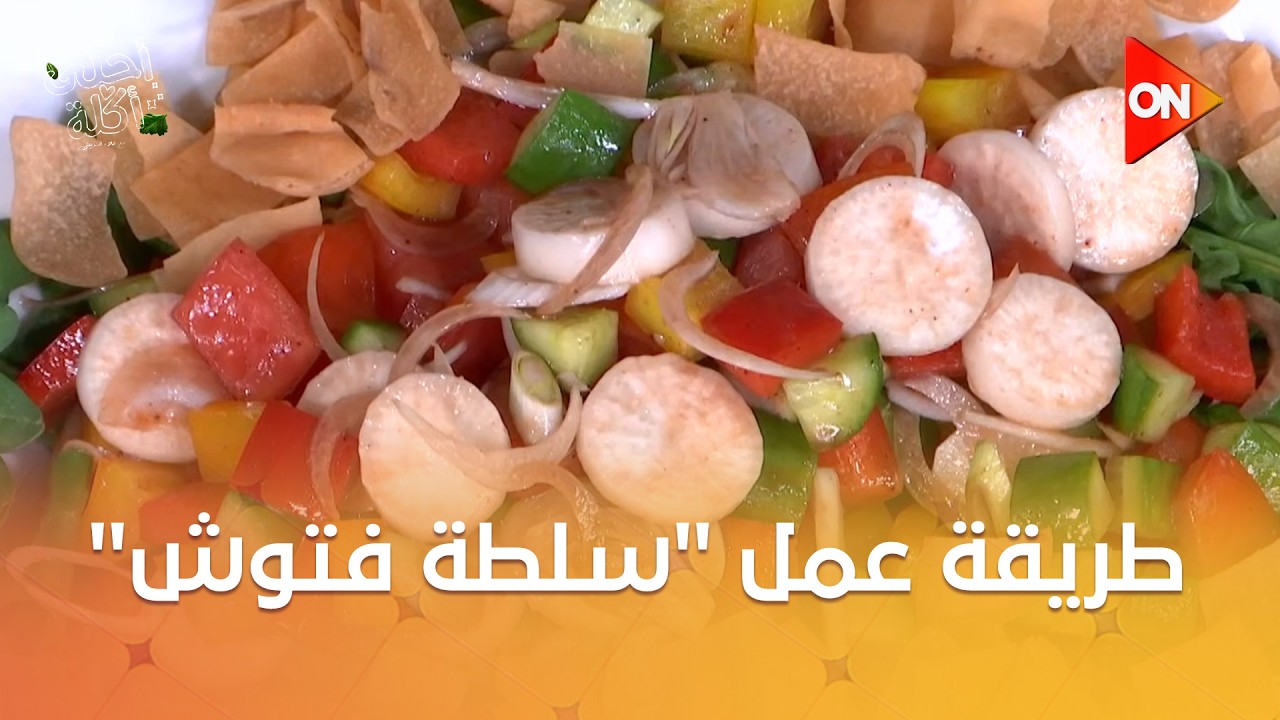 أحلى أكلة - شوف طريقة عمل 