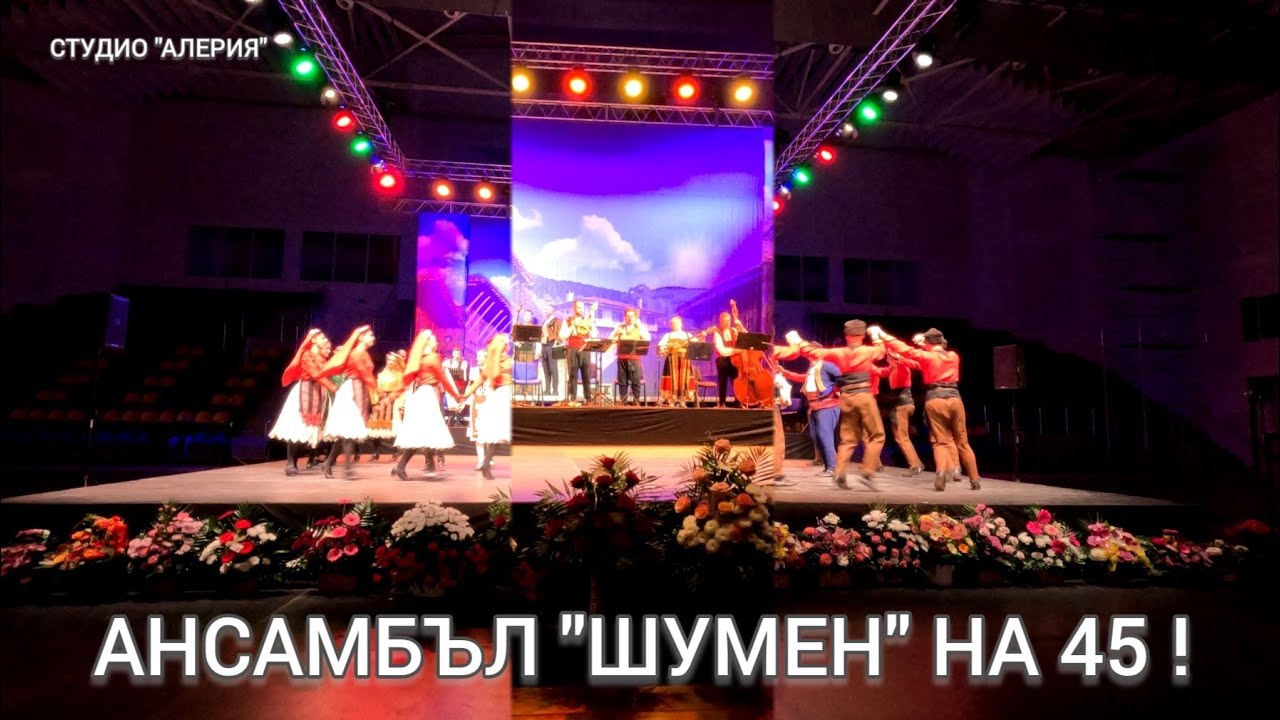 АНСАМБЪЛ 