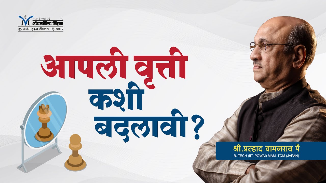 आपली वृत्ती कशी बदलावी? - श्री प्रल्हाद वामनराव पै | Amrutbol-765 | Shri Pralhad Wamanrao Pai