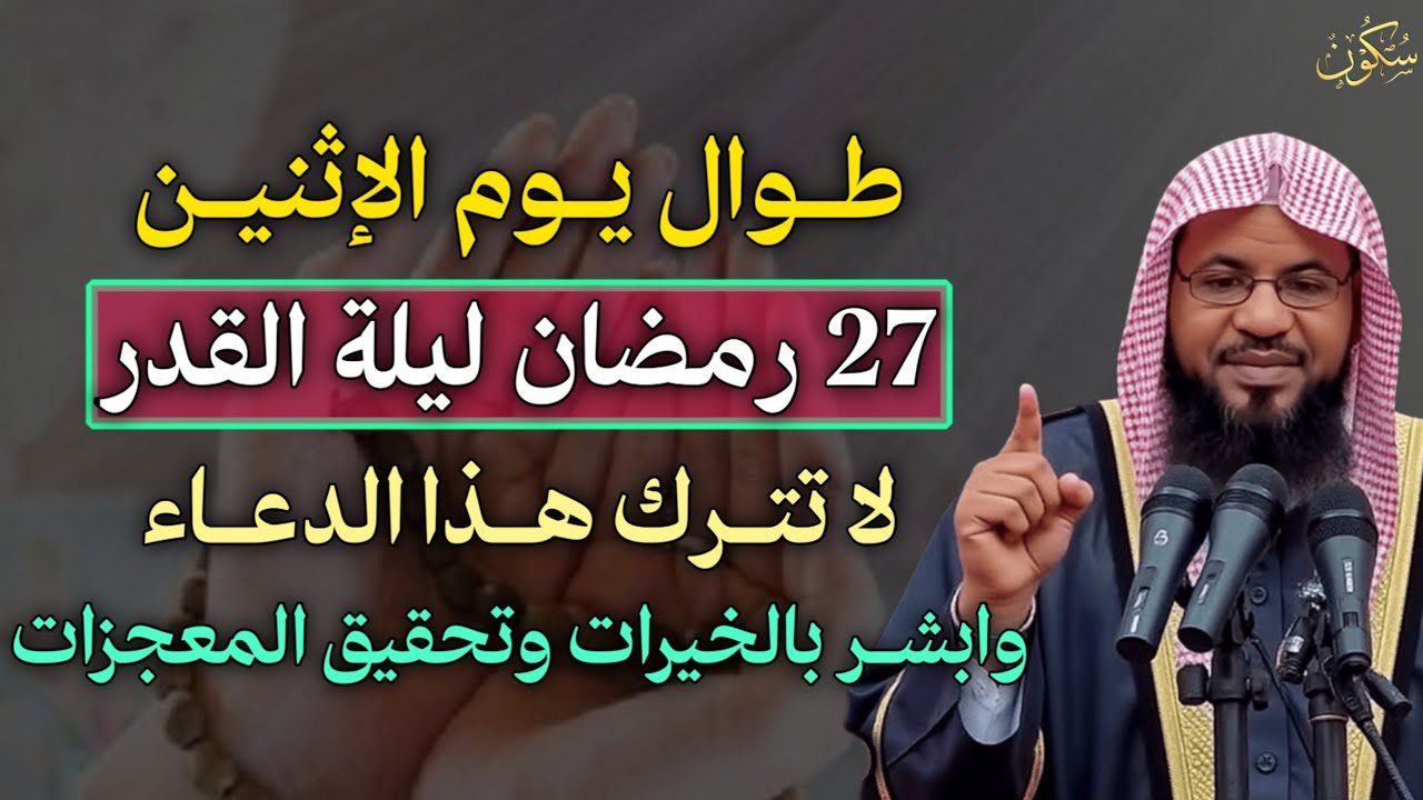 طوال يوم الاثنين 27 رمضان ليلة القدر لا تترك هذا الدعاء وابشر بالخيرات وتحقيق المعجزات.