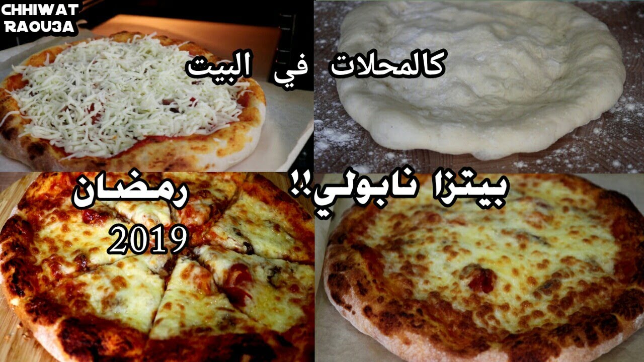 ها الجديد في البيتزا😋 بحال لمحلات الايطالية وطايبة فوق لحجر😃 غتولي أستاذة فيها👌pizza