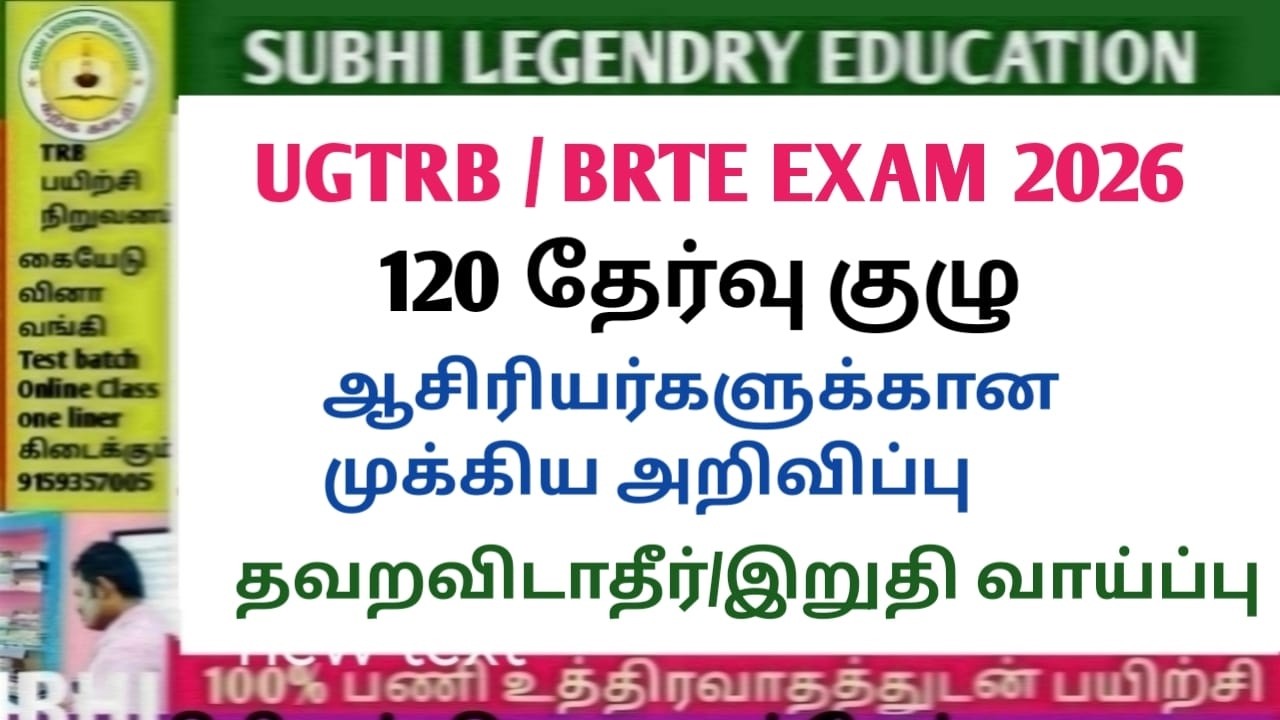 UGTRB / BRTE EXAM 2026/120 தேர்வு குழு/ஆசிரியர்களுக்கான இன்றைய அறிவிப்பு#trblatestnewstoday