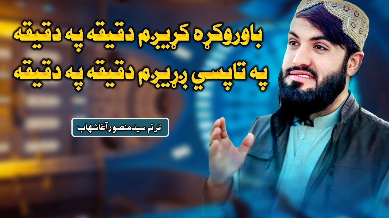 باورو کڑہ کڑیژم دقیقه په دقیقه | ترنم سید منصور اغاشھاب نوی ترانه|2025| Syad Mansoor Agha Shahab 