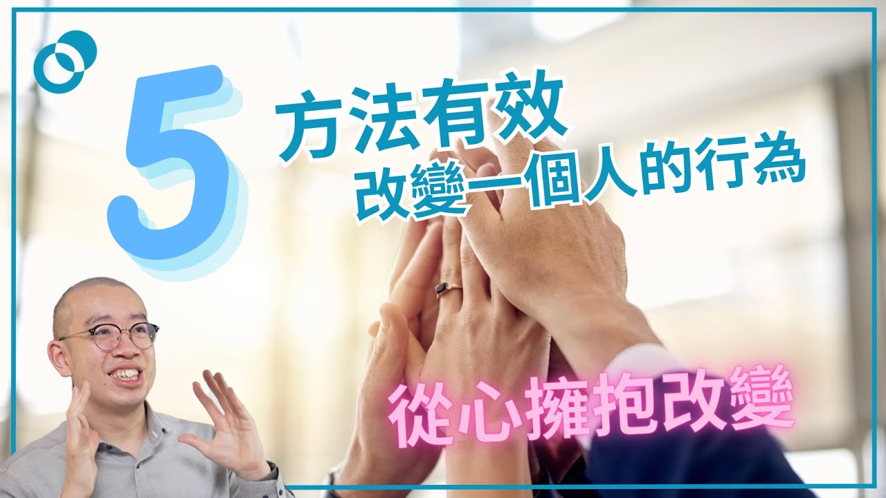 #PSY｜五個方法改變一個人的行為和態度！從心擁抱改變 ｜#五分鐘心理學