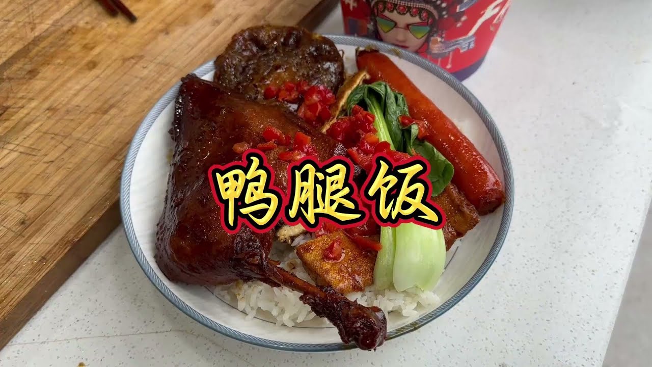 纯添加零天然 鸭腿饭