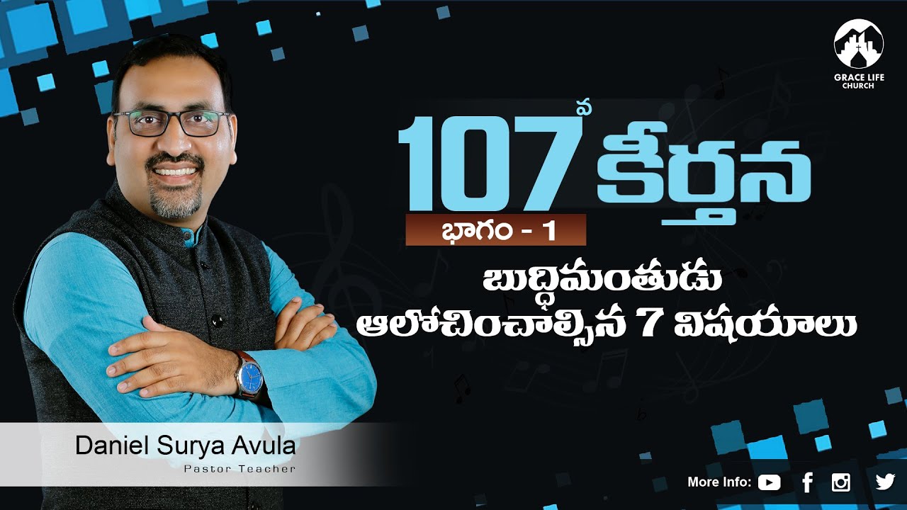 కీర్తన 107 పార్ట్ 1||బుద్ధిమంతుడు ఆలోచించాల్సిన 7 విషయాలు|| Grace Life Churc II Daniel Surya Avula||