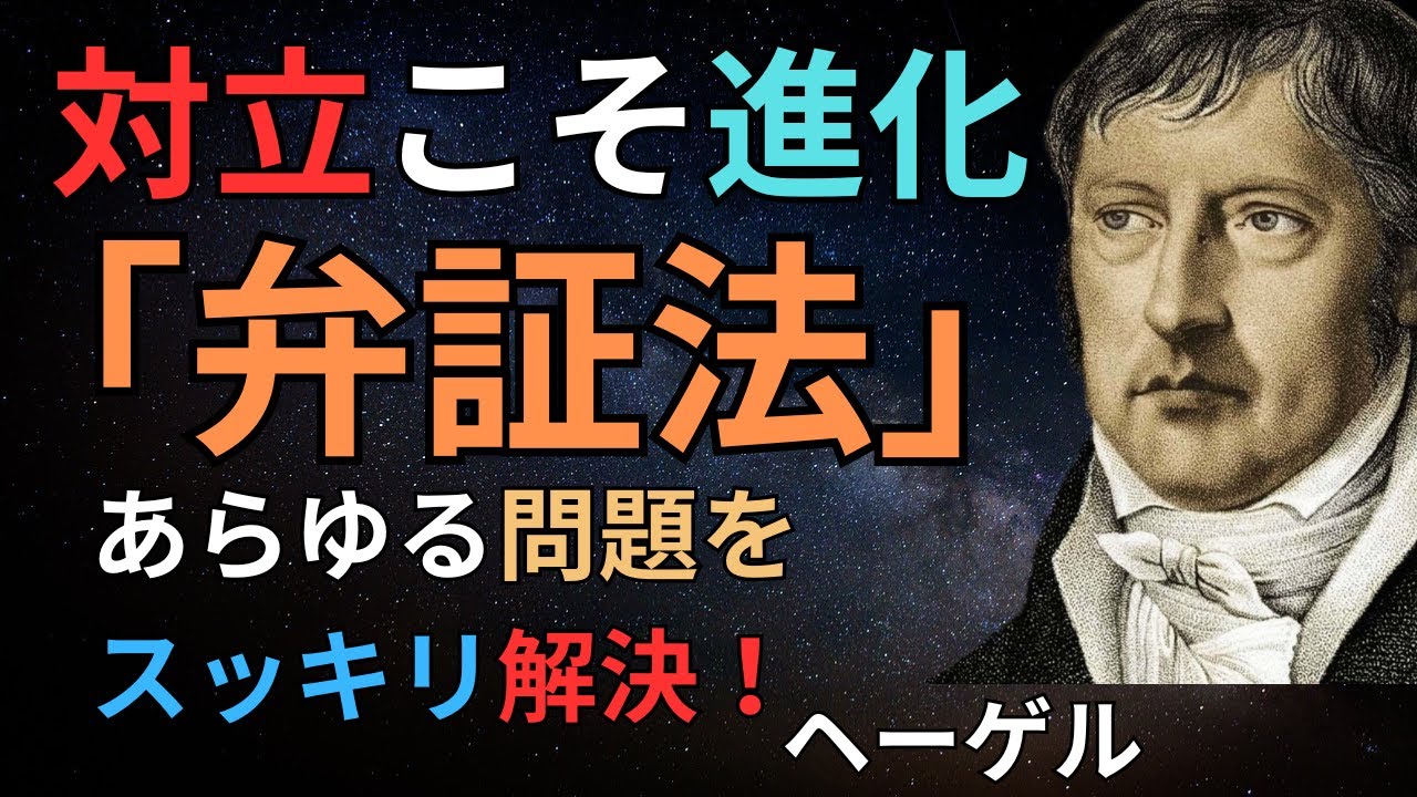 「対立」・「論争」・「異議」・それらをより良く融合させる　ヘーゲルの「弁証法」であらゆる問題をスッキリ解決！　|　偉人の名言　|　哲学