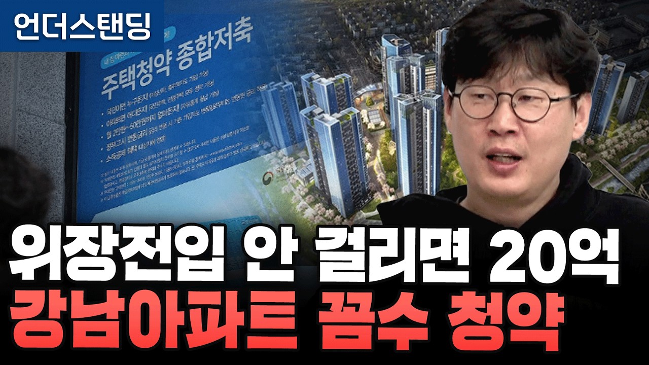 구멍 숭숭 뚫린 강남 아파트 부정청약 논란 (언더스탠딩 장순원 기자)