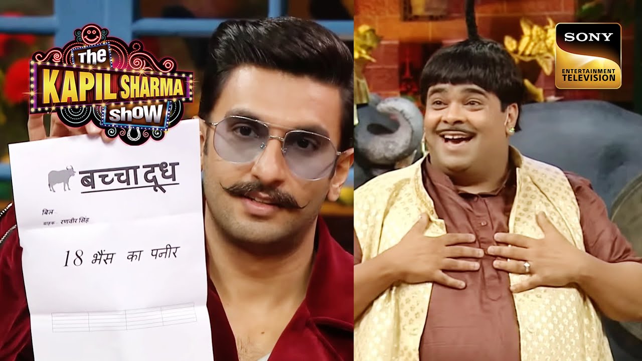 Ranveer Singh ने नहीं चुकाया Bachcha के Paneer का Bill! | The Kapil Sharma Show | Kya Joke Mara Hai