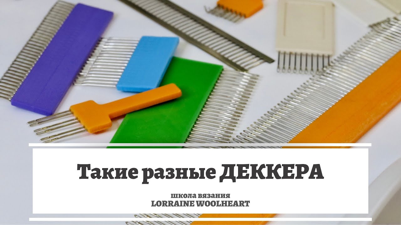 Такие разные Деккера для вязальной машины