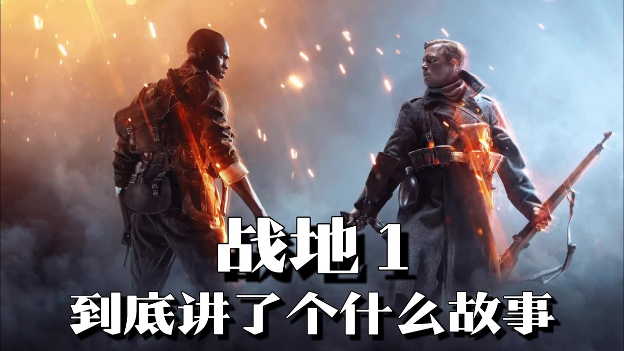 《战地1》剧情解说：系列巅峰之作，一曲士兵们的赞歌 | 游戏剧情 | 游戏解说