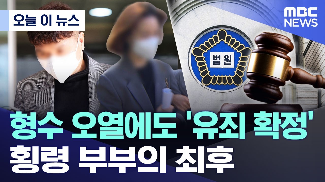 [오늘 이 뉴스] 형수 오열에도 '유죄 확정'..횡령 부부의 최후 (2026.02.26/MBC뉴스)