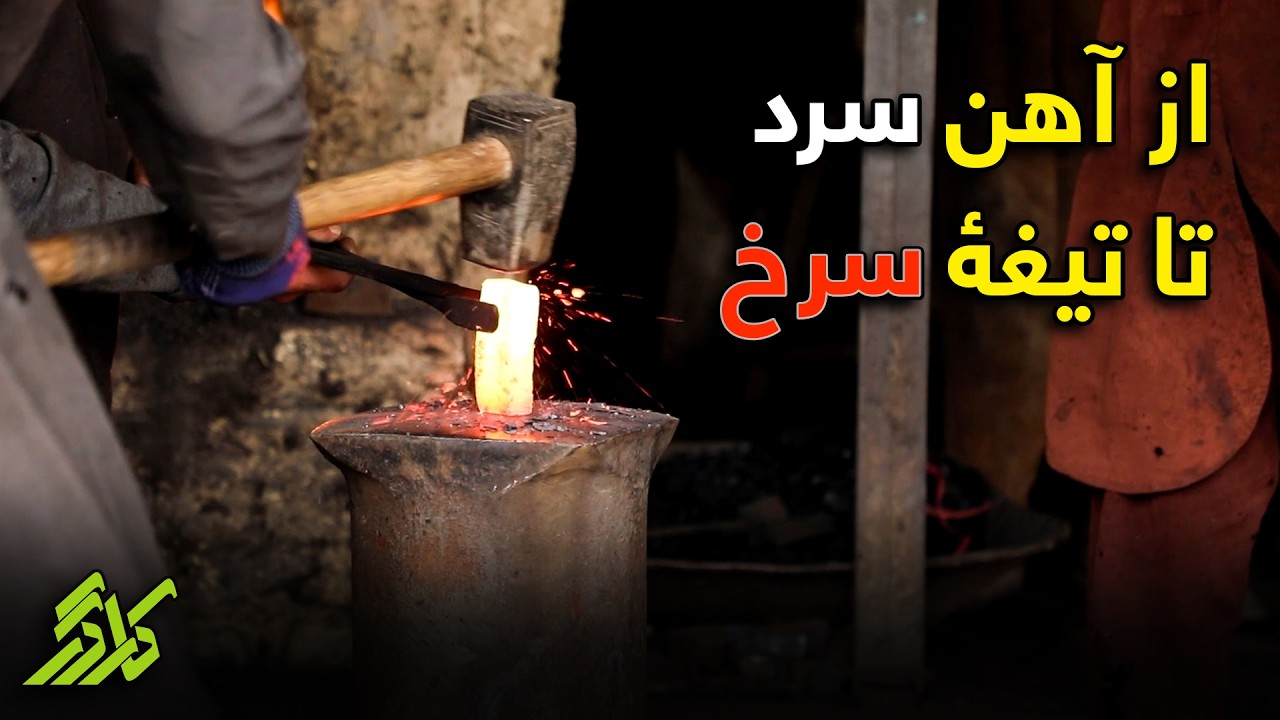 در دمای ۱۰۰۰ درجه چه می‌گذرد؟ | یک روز کاری در کارگاه آهنگری