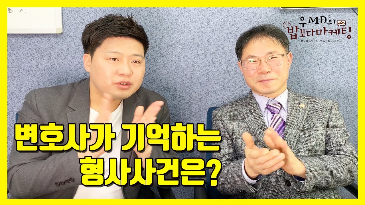 변호사가 기억하는 형사사건은?