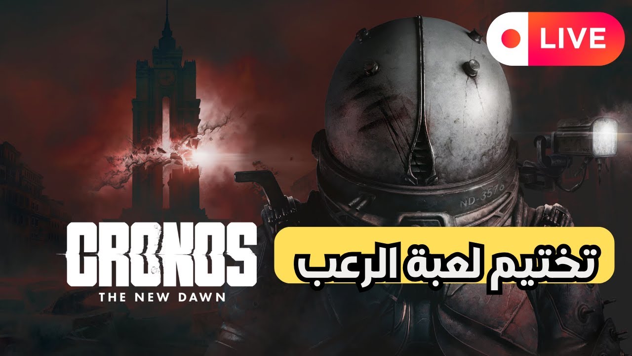 حياكم بثي  تختيم لعبة  Cronos: The New Dawn