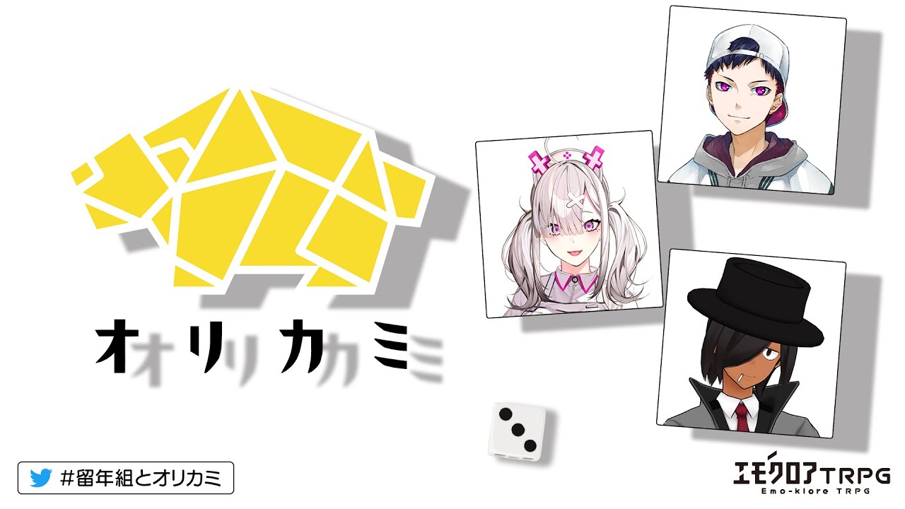 エモクロアTRPG オリカミ #留年組とオリカミ