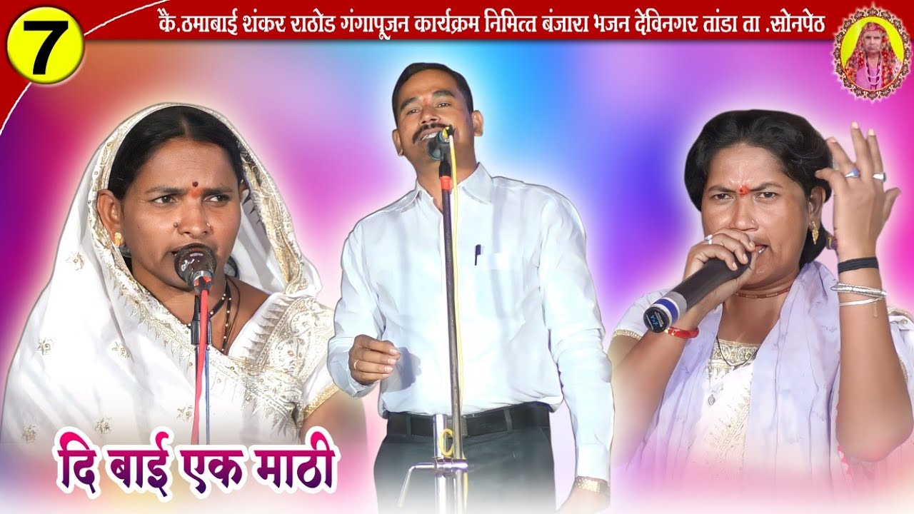दि बाई एक माठी✌️Chandru police X Lilabai X Sangitabai🔥Jangi Banjara Bhajan