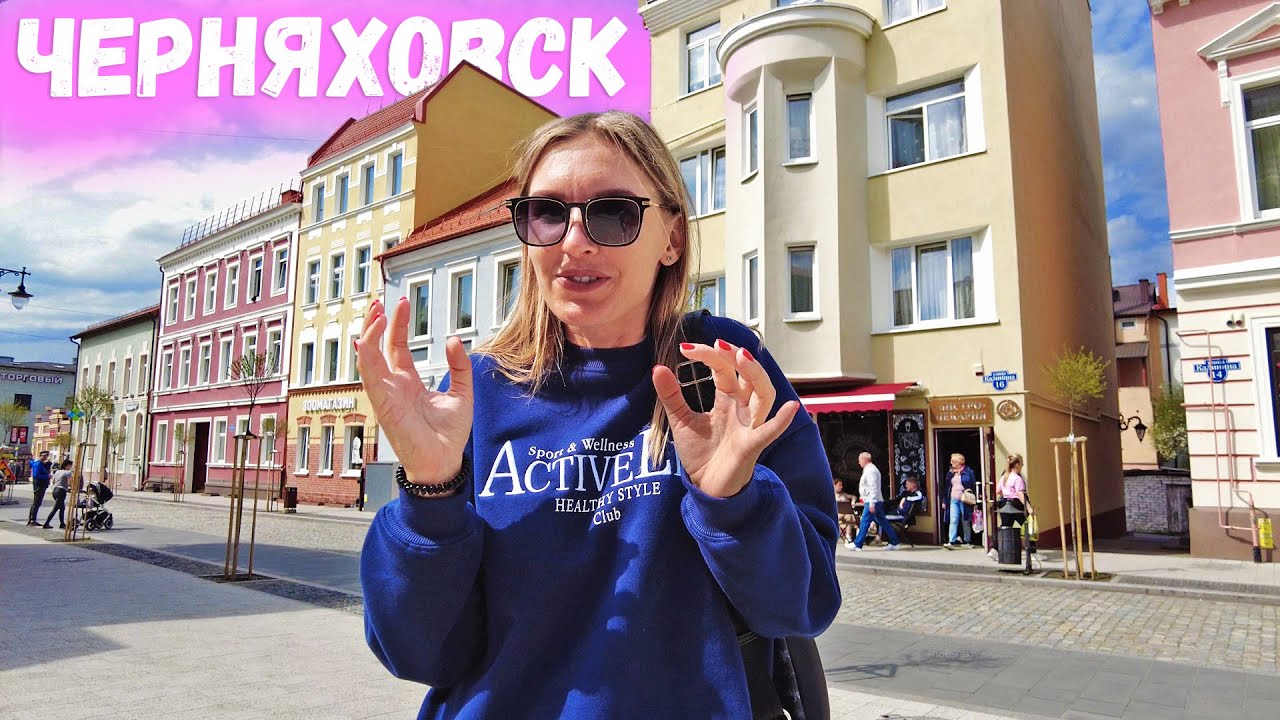 Черняховск - российская глубинка где хочется жить. Путешествие по Калининградской области