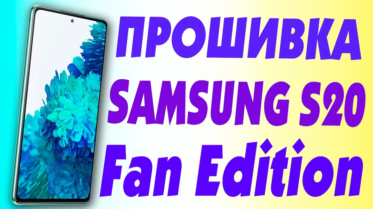 Как прошить телефон Samsung S20 FE.Как обновить ПО Самсунг