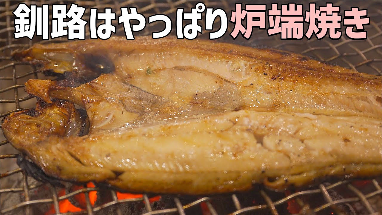 【真冬の北海道ドライブ旅4日目】道東の絶景が多い浜中町はルパン三世の聖地！霧多布岬と釧路の絶品炉端焼き