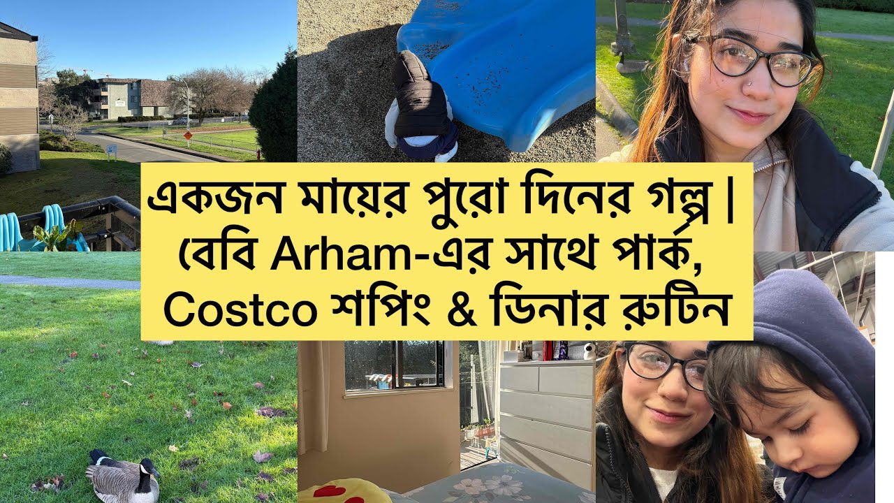 একজন মায়ের পুরো দিনের গল্প | বেবি Arham-এর সাথে পার্ক, Costco শপিং & ডিনার রুটিন