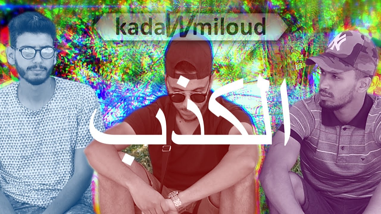 El Kedb (الكَذب) PARTIE 01 - Short film Dz