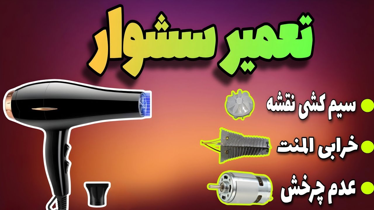تعمیر سشوار : بهترین روش عیب یابی وتحلیل انواع سشوار به کمک نقشه و سیم کشی المنت