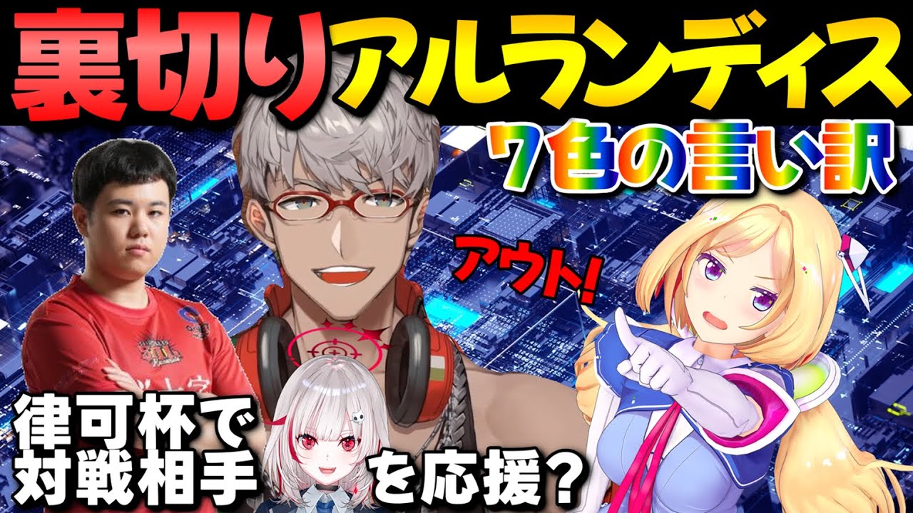 【ガイル村裁判】律可杯での裏切りをアキロゼに詰められ７色の言い訳で切り抜けるアルランディス【Vスト6律可杯/老WIN/