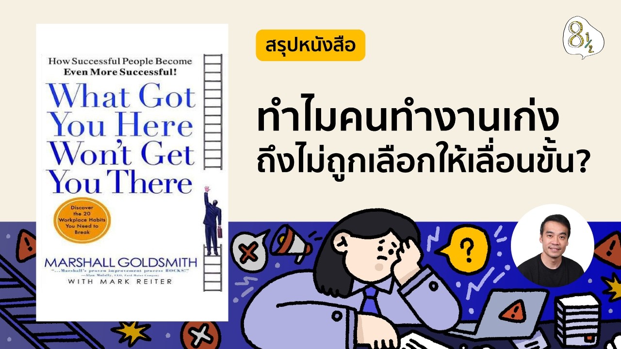 Book Summary: What Got You Here Won't Get You There by Marshall Goldsmith | 8half Podcast Medley