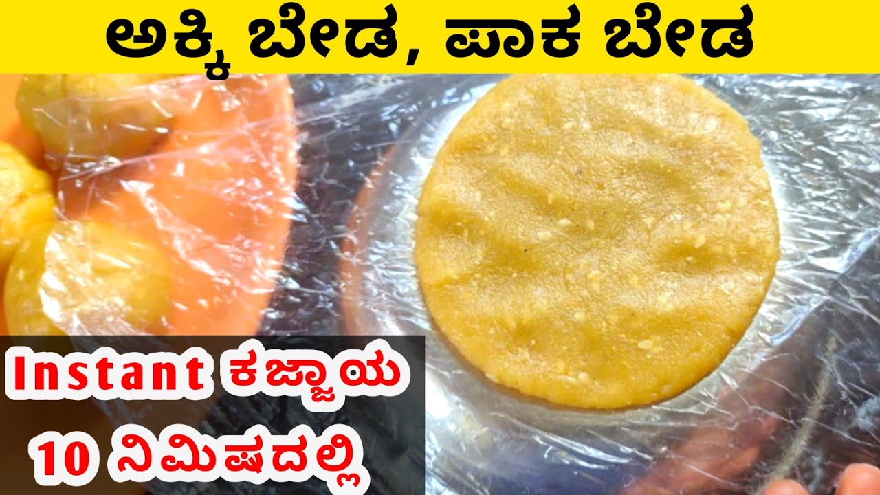ಅಕ್ಕಿ ನೆನೆಸುದು ಬೇಡ ಪಾಕ ಮಾಡುದು ಬೇಡ 10 ನಿಮಿಷ ದಲ್ಲಿ ಕಜ್ಜಾಯ ಮಾಡಿ||instant kajjaya recipe||kajjaya