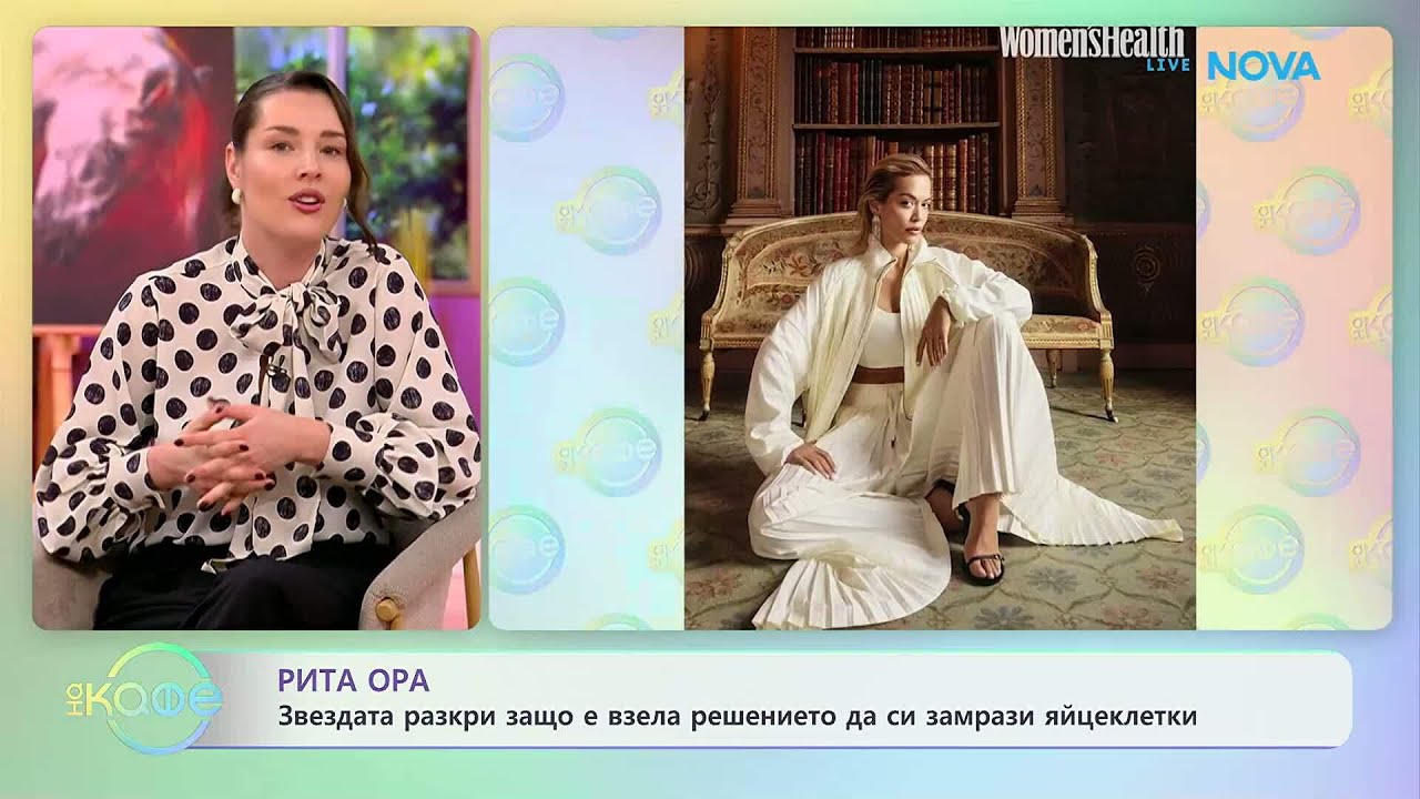 Рита Ора разкри защо е замразила яйцеклетки | На кафе | 12 мар. 2026