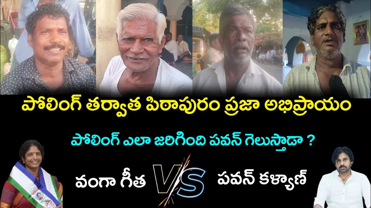 pithapuram constituency public response | pithapuram constituency public talk|pithapuram public talk
