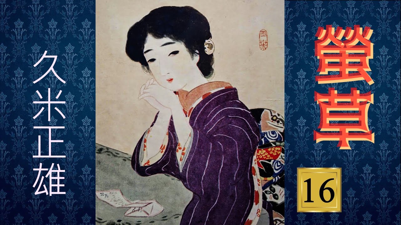 【朗読】蛍草(16) ／久米正雄