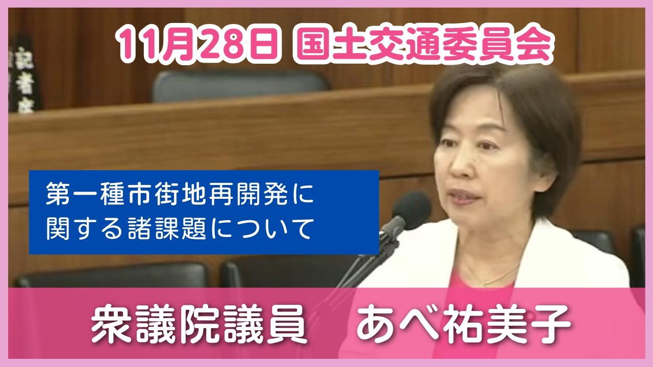 【臨時会2025】衆議院 国土交通委員会 11月28日 あべ祐美子 質疑