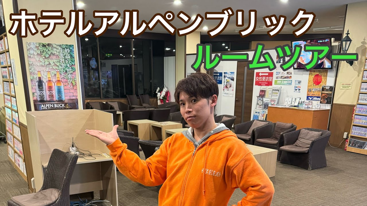 ホテルアルペンブリックのルームツアー