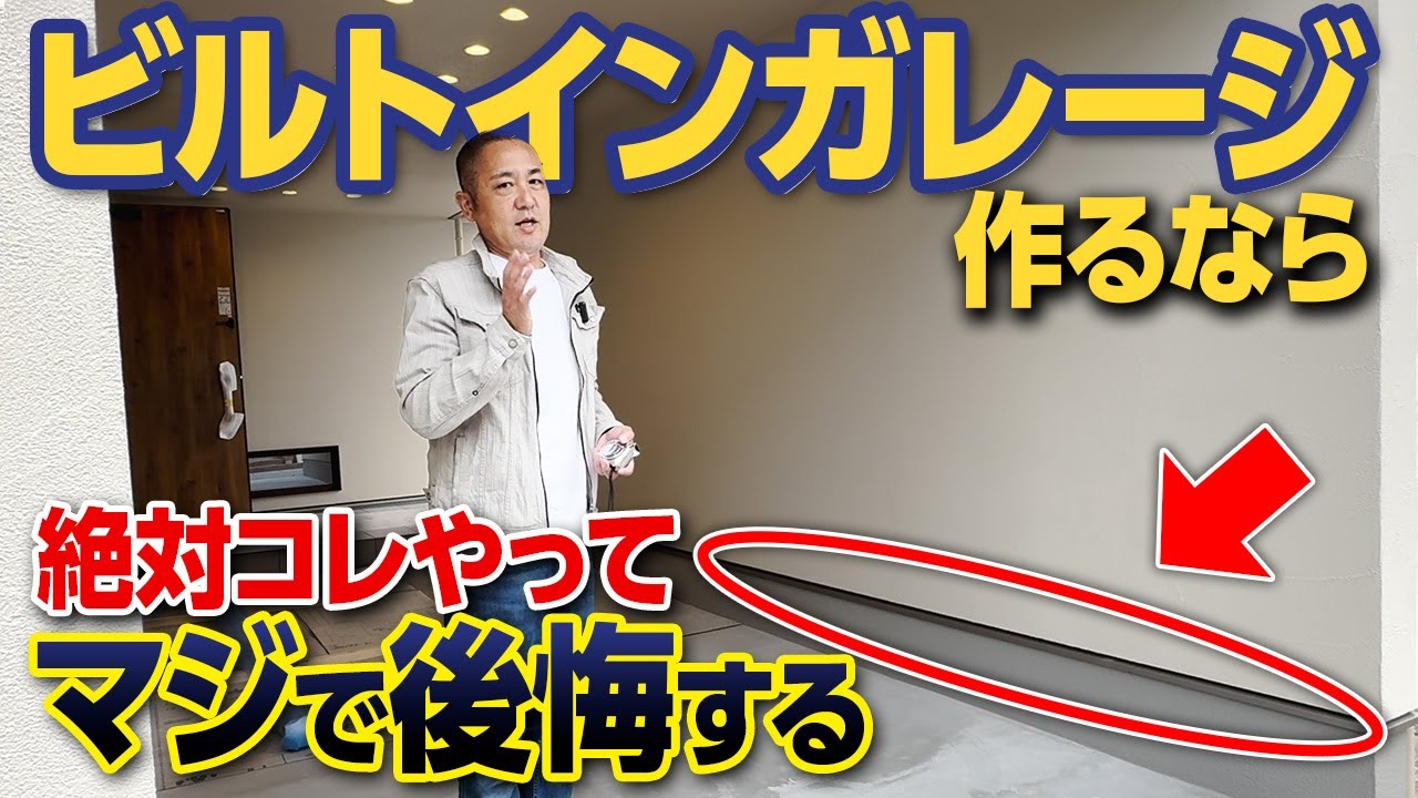 【必見】ガレージのメリット・デメリットと絶対知ってほしい注意点9選をプロが徹底解説！【ビルトインガレージ/カーポート/駐車場/外構/新築】