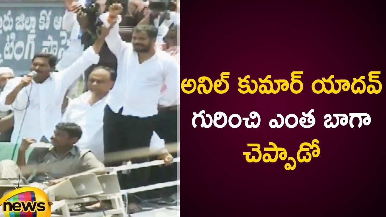 YS Jagan Praises Anil Kumar Yadav At Nellore Public Meeting | AP Elections 2019 | Mango News