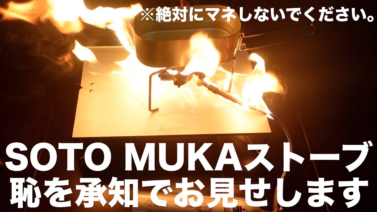 【SOTO MUKAストーブ炎上】検証中に大炎上！ガソリンストーブに潜む危険性を十分に知って欲しくて公開に踏み切りました...。
