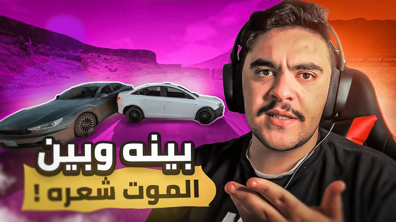 الزقمبي المتهور معه ( كروز تالف ) و سوا حادث شنيع - محاكي الحوادث 🔥✌️