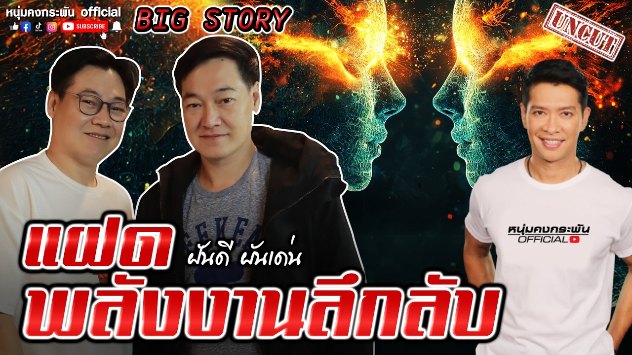 Big story | ฝาแฝด เชื่อมจิตเชื่อมวิญญาญ UNCUT