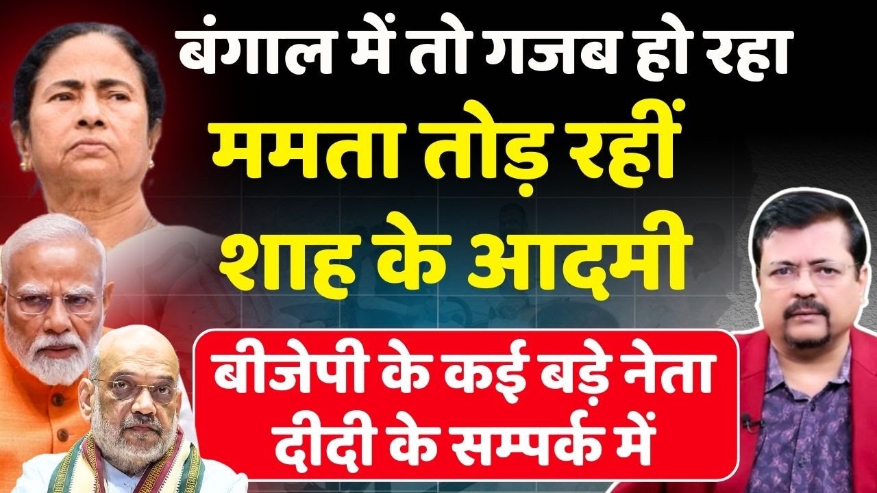 Bengal में Mamta तोड़ रहीं BJP के आदमी । दीदी के संपर्क में मोदी - शाह के करीबी | Deepak Sharma |