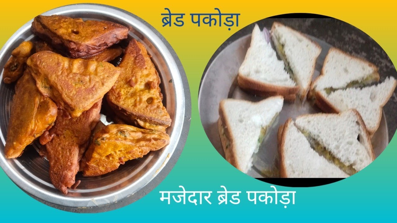 मजेदार ब्रेड पकोड़ा बच्चों के लिए