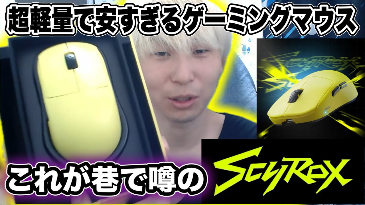 1万円で買える36gのゲーミングマウス【Scyrox V8】をeスポーツチーム代表が開封から比較検証!! #GaingMouse #VALORANT #デバイス